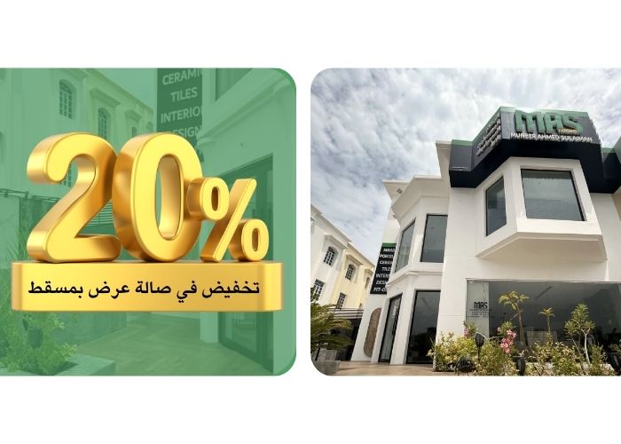 ٢٠٪ تخفيض على بورسلين والرخام وكافة أنواع البلاط في صالة عرض بمسقط