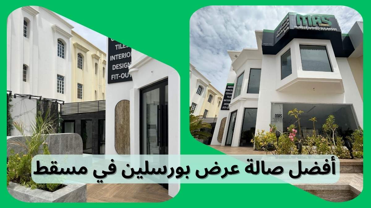 أفضل صالة عرض بورسلين في مسقط