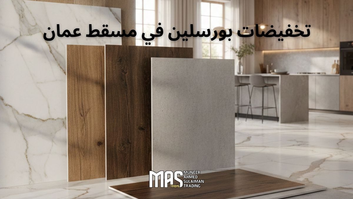 تخفيضات بورسلين في مسقط عمان