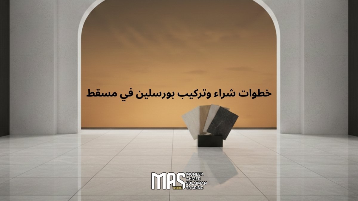 خطوات شراء وتركيب بورسلين في مسقط