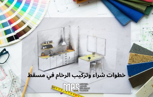 خطوات شراء وتركيب الرخام في مسقط