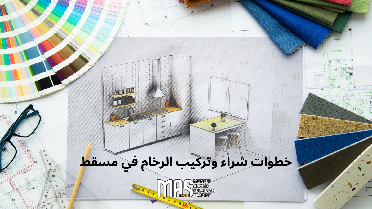 خطوات شراء وتركيب الرخام في مسقط