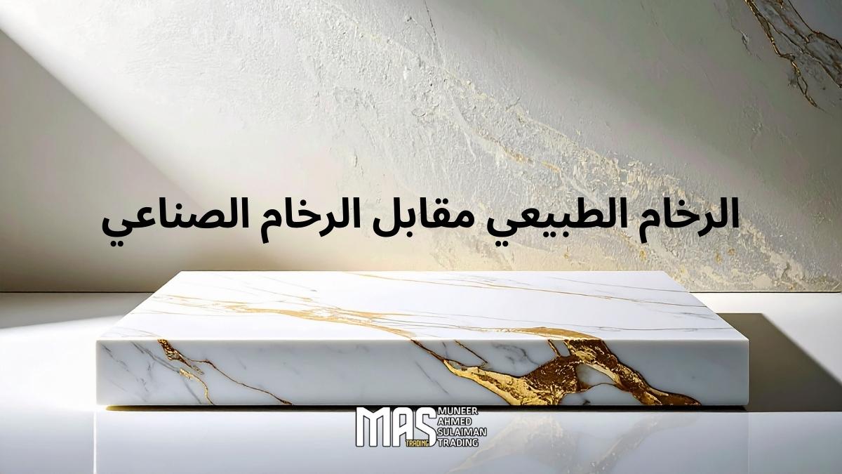 الرخام الطبيعي مقابل الرخام الصناعي